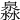 𤀁