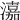 𤀺