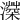 𤀻