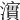 𤁂