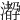 𤁛
