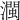 𤁝
