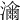 𤁶