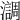 𤂂