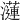 𤂍