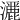 𤂢