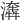 𤂤