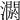 𤂷