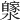 𤂼