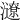 𤃜
