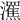 𤃭
