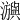 𤄕