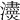 𤄸