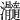 𤅵