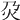 𤆄