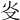 𤆌