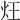 𤆦