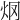 𤆳