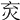 𤆴