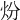 𤆶