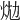 𤇉