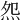 𤇘