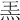 𤈅