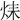 𤈞