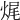 𤈦