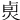 𤈴