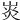 𤈹