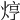 𤈽