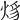 𤉒
