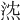 𤉠