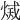 𤉫