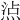 𤊁