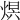 𤊋