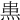 𤊌