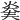 𤊖