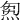𤊝