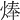 𤊡