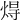 𤊢