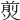 𤋎
