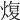 𤋟