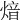 𤋾
