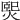 𤌇