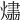 𤌛