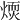 𤌢