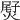 𤌨