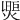 𤌮
